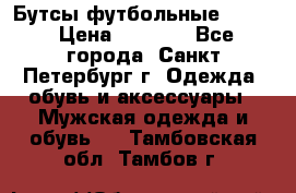 Бутсы футбольные lotto › Цена ­ 2 800 - Все города, Санкт-Петербург г. Одежда, обувь и аксессуары » Мужская одежда и обувь   . Тамбовская обл.,Тамбов г.